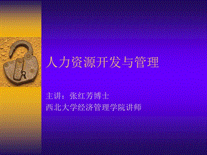 人力資源開發(fā)與管理(西北大學(xué)張紅芳).ppt