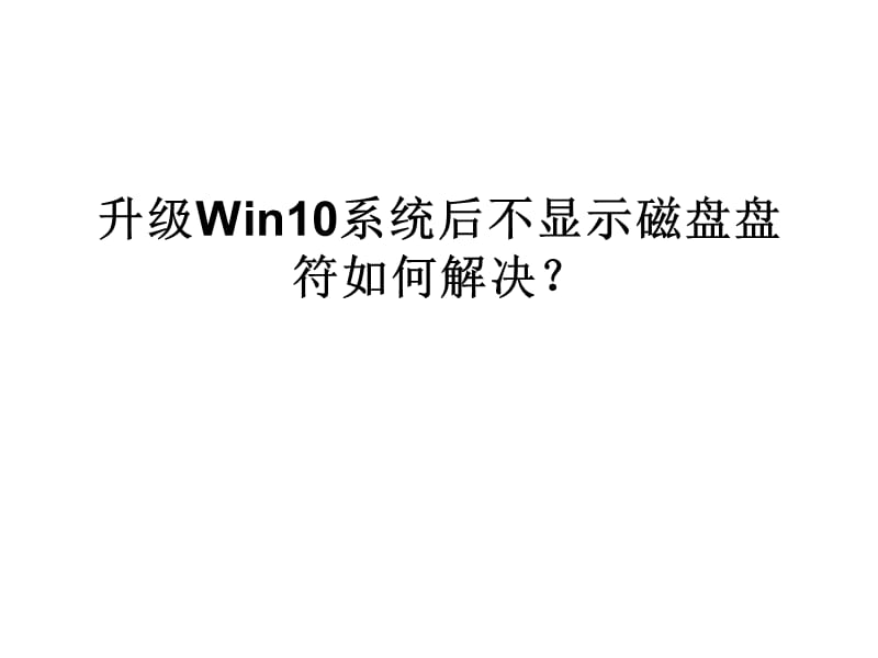 升级Win10系统后不显.ppt_第1页