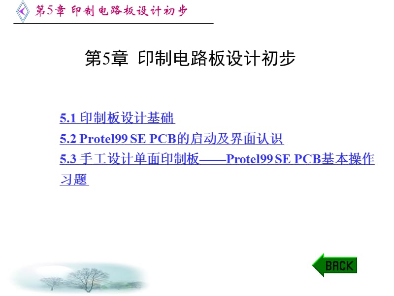 印制电路板设计初步.ppt_第1页