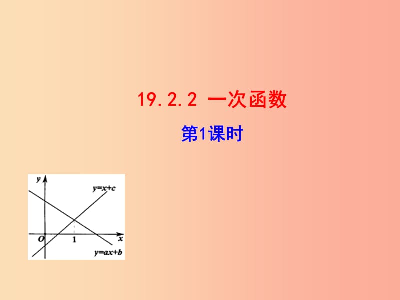 2019版八年级数学下册第十九章一次函数19.2一次函数19.2.2一次函数第1课时教学课件1 新人教版.ppt_第1页