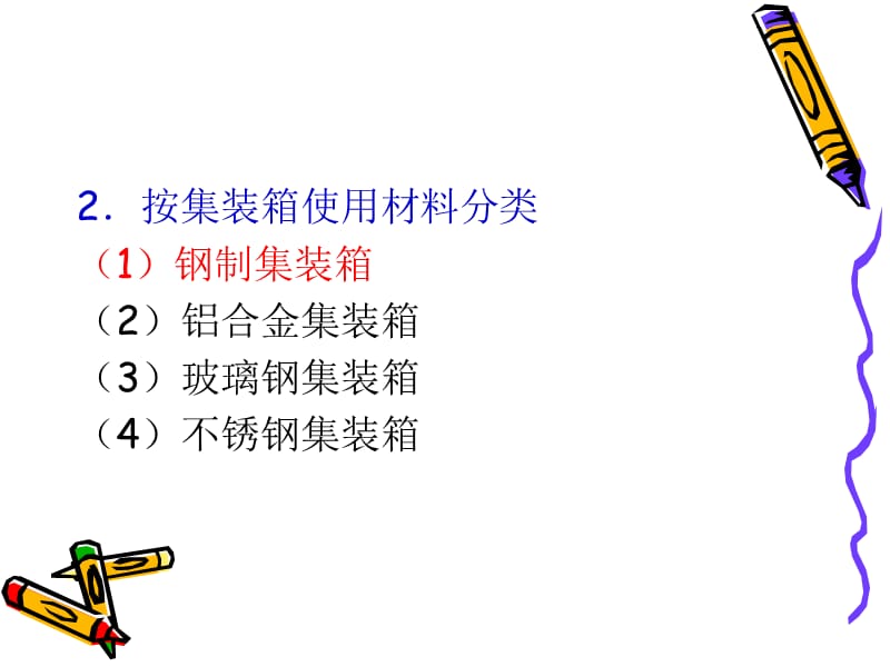 国际集装箱运输实务第2章.ppt_第3页