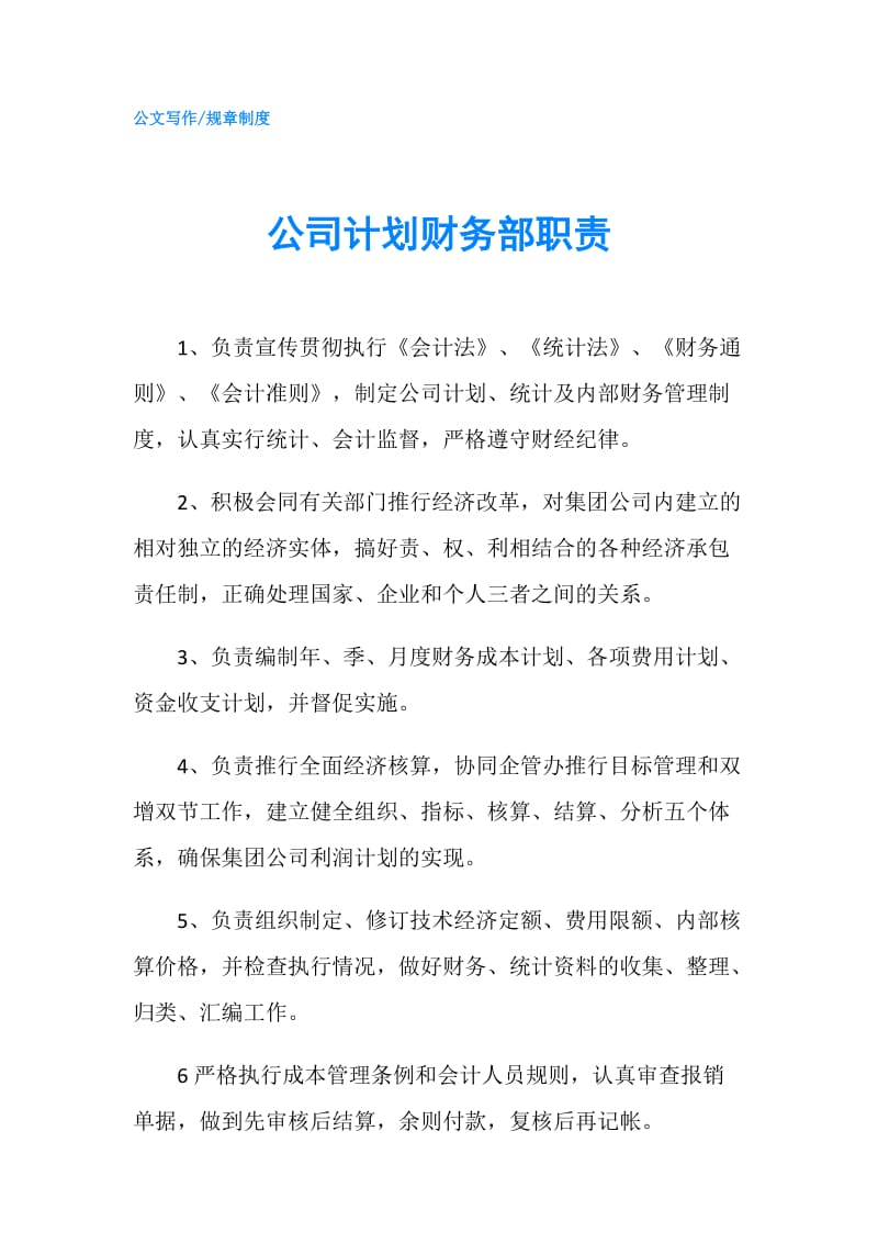 公司计划财务部职责.doc_第1页