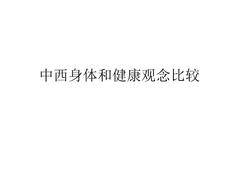 中西健康和身体观念比较.ppt_第1页