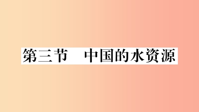 八年级地理上册 第三章 第三节 中国的水资源习题课件 （新版）湘教版.ppt_第1页