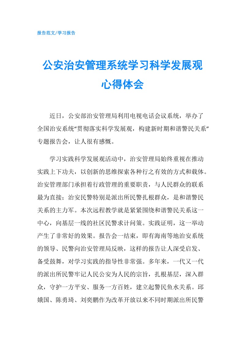 公安治安管理系统学习科学发展观心得体会.doc_第1页