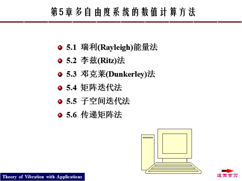 多自由度系统的数值计算方法.ppt_第2页