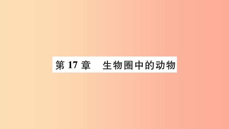 广西省玉林市2019年八年级生物上册 第五单元 第17章 第1节 动物在生物圈中的作用课件（新版）北师大版.ppt_第1页