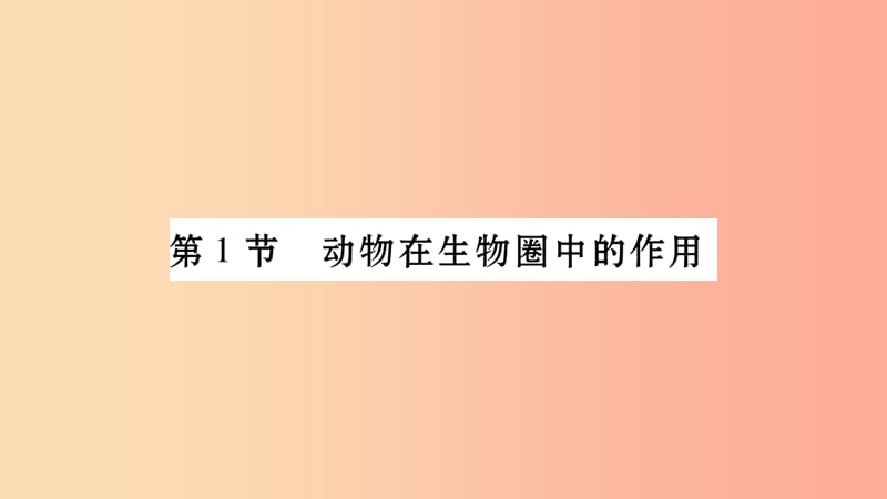 广西省玉林市2019年八年级生物上册 第五单元 第17章 第1节 动物在生物圈中的作用课件（新版）北师大版.ppt_第2页