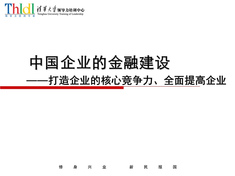 企业投融资-企业的金融建设.ppt_第1页