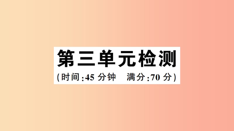 2019年春八年级历史下册 第三单元 中国特色社会主义道路检测习题课件 新人教版.ppt_第1页