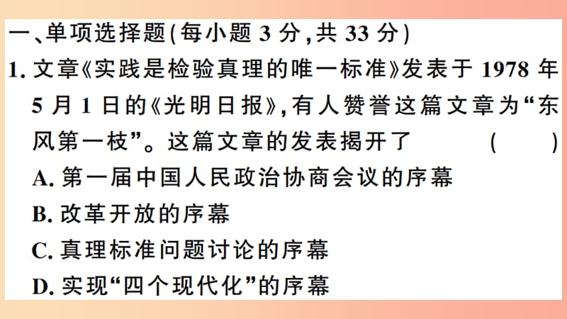 2019年春八年级历史下册 第三单元 中国特色社会主义道路检测习题课件 新人教版.ppt_第2页