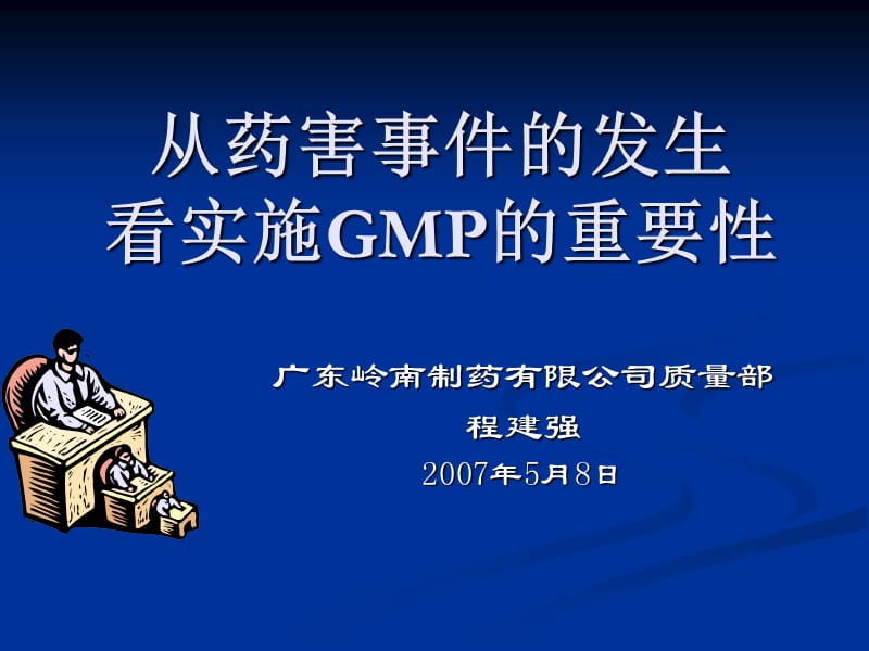 从药害事件的发生看实施GMP的重要性.ppt_第1页