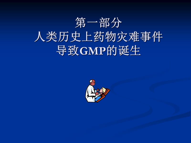 从药害事件的发生看实施GMP的重要性.ppt_第2页