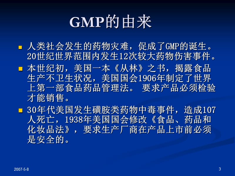 从药害事件的发生看实施GMP的重要性.ppt_第3页