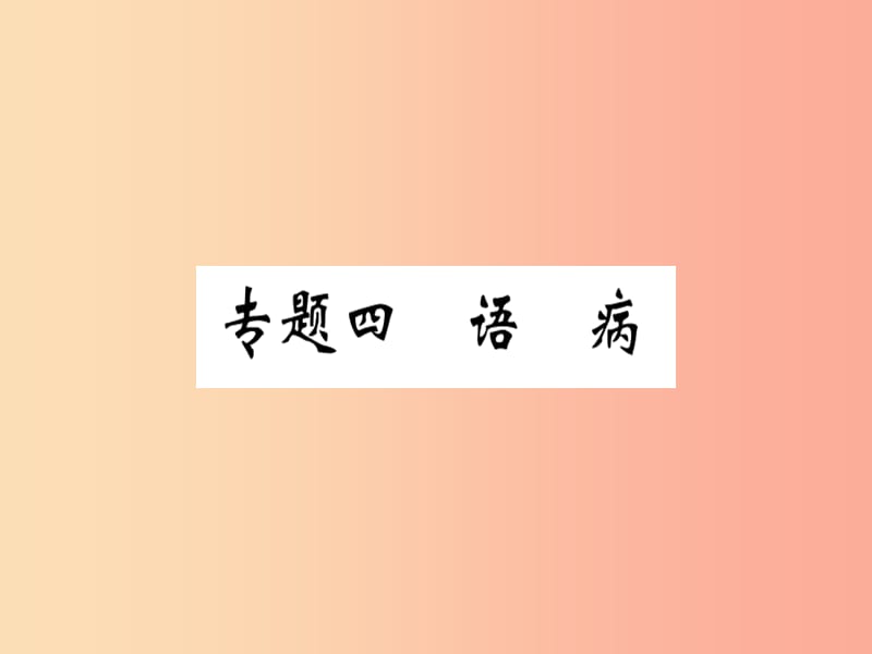 （河北专用）2019年八年级语文上册 专题四 语病习题课件 新人教版.ppt_第1页