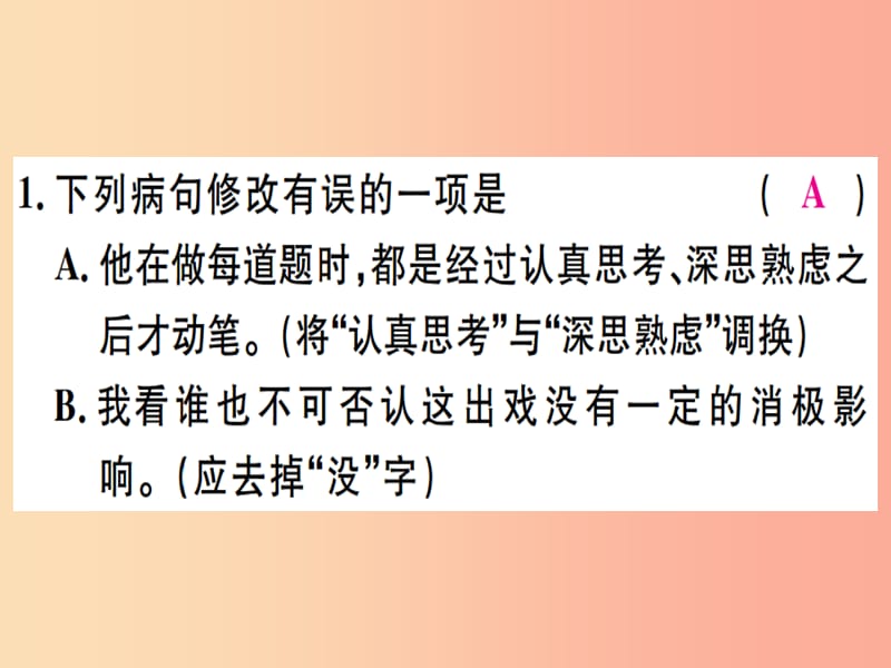 （河北专用）2019年八年级语文上册 专题四 语病习题课件 新人教版.ppt_第2页