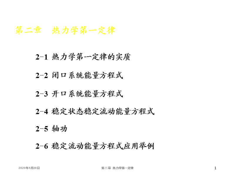 大学物理化学授课课件热力学第一定律(本科专业).ppt_第1页