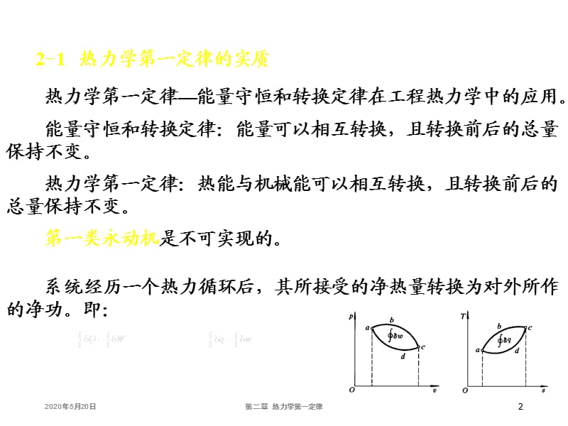 大学物理化学授课课件热力学第一定律(本科专业).ppt_第2页