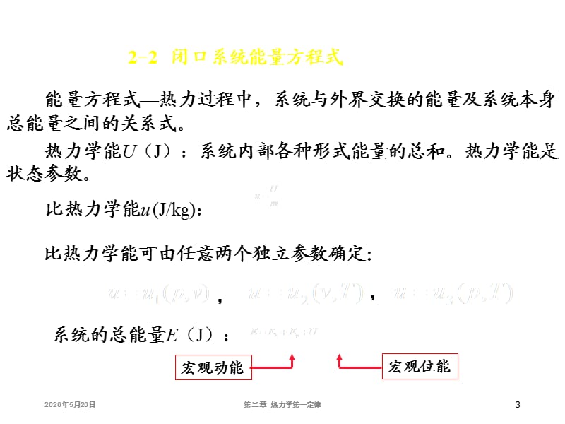 大学物理化学授课课件热力学第一定律(本科专业).ppt_第3页