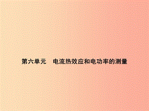 浙江省中考科學(xué)（物理部分）第三篇 主題3 第六單元 電流熱效應(yīng)和電功率的測(cè)量課件.ppt