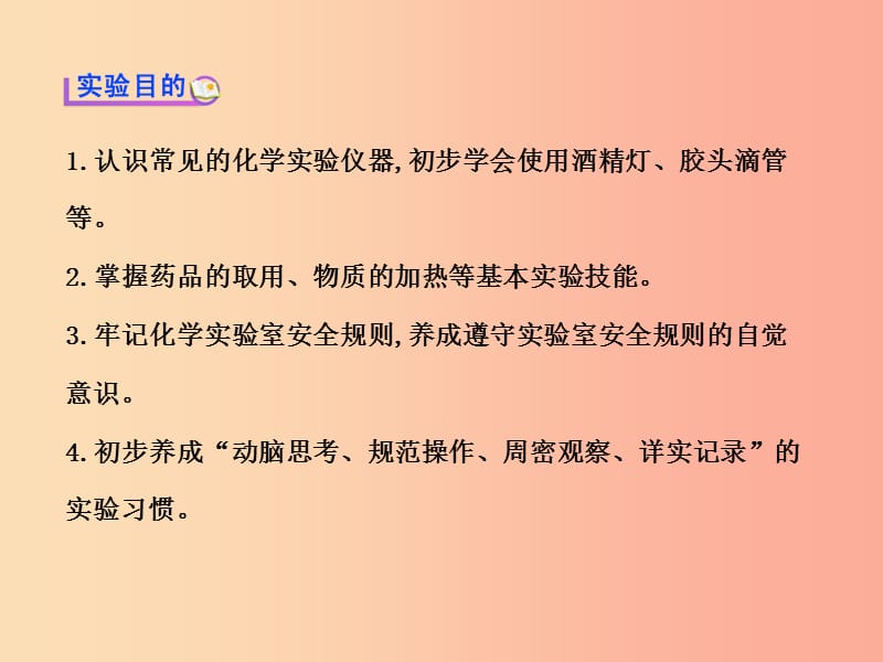 九年级化学上册 第一单元 步入化学殿堂 到实验室去 化学实验基本技能训练（一）课件 （新版）鲁教版.ppt_第2页