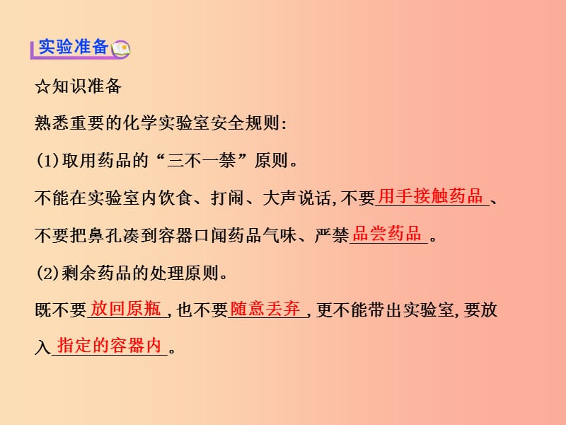 九年级化学上册 第一单元 步入化学殿堂 到实验室去 化学实验基本技能训练（一）课件 （新版）鲁教版.ppt_第3页