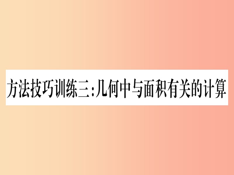 （贵州专版）2019中考数学总复习 第一轮 考点系统复习 第6章 圆 方法技巧训练三课件.ppt_第1页