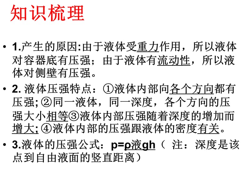 北师大版八年级物理第八章二液体内部的压强.ppt_第3页