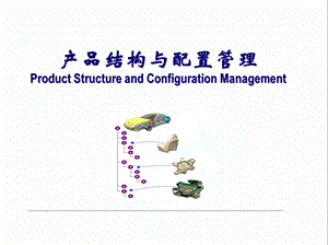 產(chǎn)品結構與配置管理.ppt