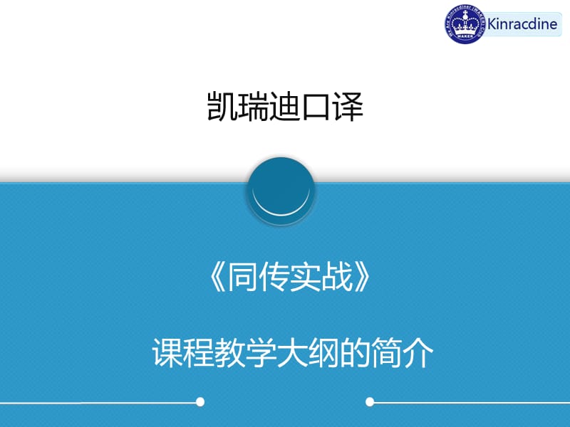 凯瑞迪同传实战课程推广介绍.ppt_第1页