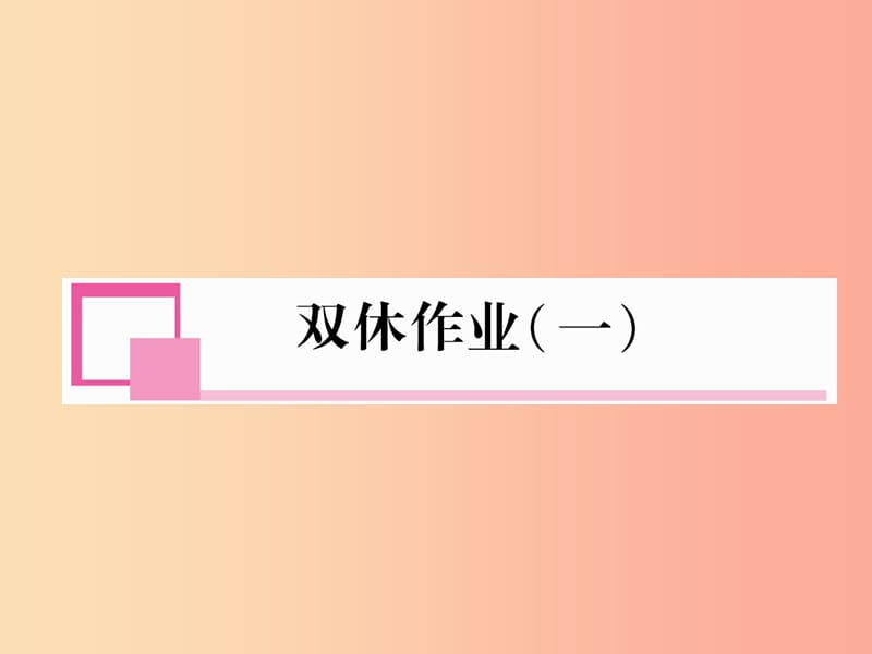 八年级英语上册 双休作业（一）课件 新人教版.ppt_第1页