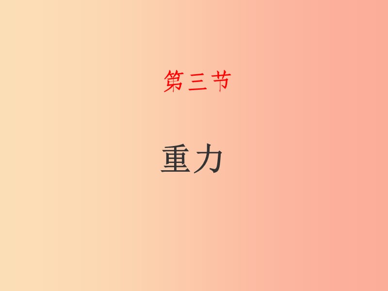 山东省八年级物理下册 7.3重力课件 新人教版.ppt_第1页