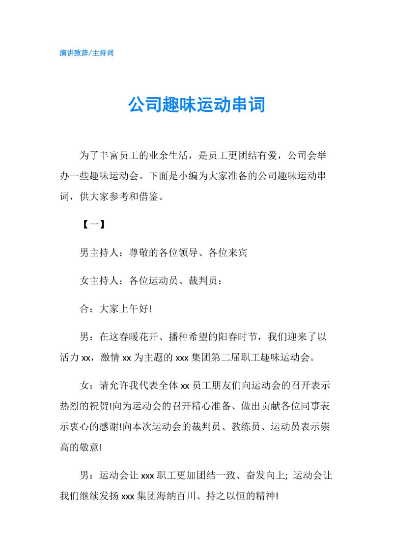 公司趣味运动串词.doc_第1页