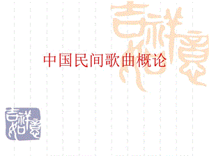 中國民間歌曲概論.ppt