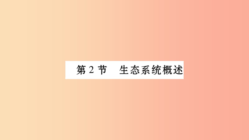 广西省玉林市2019年八年级生物下册 第八单元 第23章 第2节 生态系统的概述课件（新版）北师大版.ppt_第1页