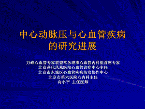 中心動脈壓與心血管疾病的研究進展神州海德向小平.ppt