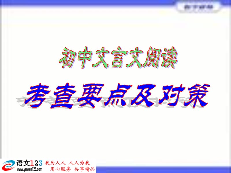 九年级语文总复习文言文阅读zong.ppt_第1页