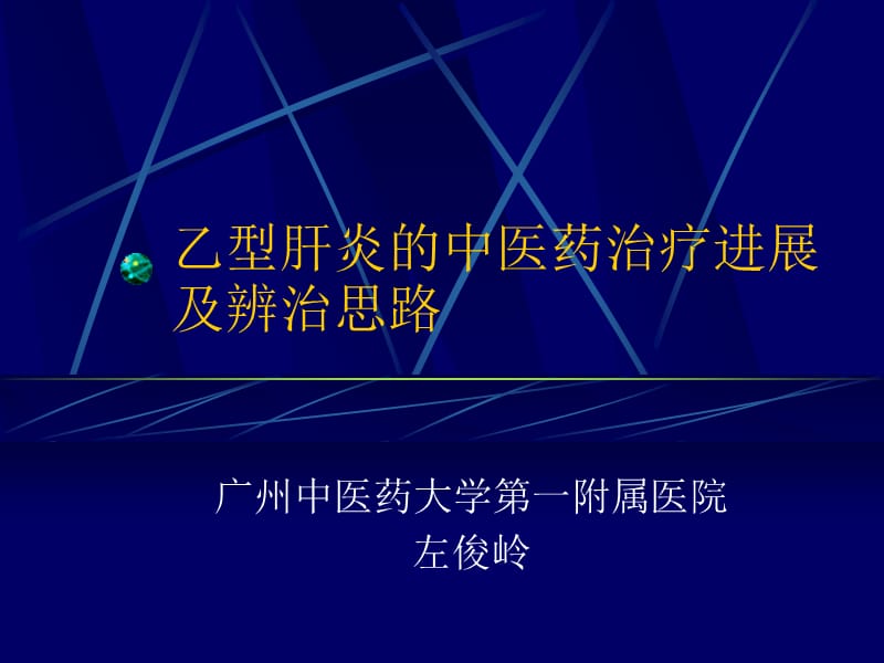 乙型肝炎的中医药治疗.ppt_第1页