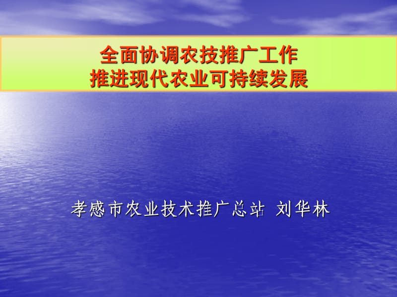 全面协调农技推广.ppt_第1页