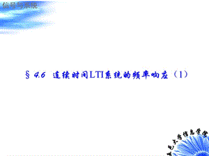 信號(hào)與系統(tǒng)連續(xù)時(shí)間LTI系統(tǒng)的頻率響應(yīng).ppt