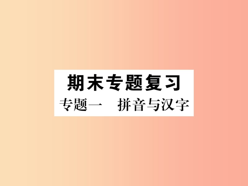 （毕节专版）2019年八年级语文上册 专题1 拼音与汉字习题课件 新人教版.ppt_第1页