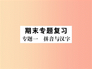 （畢節(jié)專版）2019年八年級語文上冊 專題1 拼音與漢字習題課件 新人教版.ppt