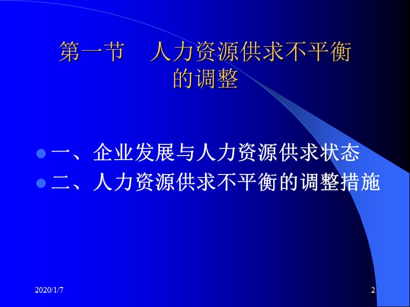 人力资源供需平衡.ppt_第2页