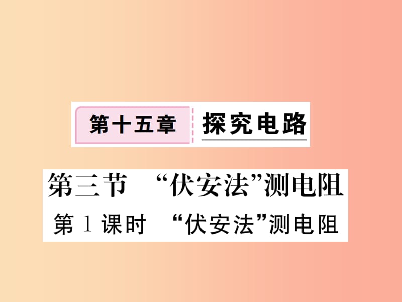 九年级物理全册第十五章第三节伏安法测电阻第1课时伏安法测电阻习题课件新版沪科版.ppt_第1页