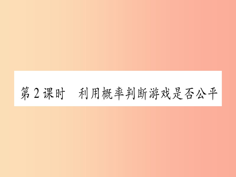 九年级数学上册第3章概率的进一步认识3.1用树状图或表格求概率第2课时利用概率判断游戏是否公平 北师大版.ppt_第1页