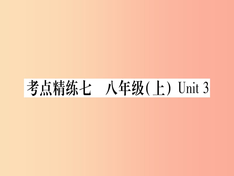 （课标版）2019年中考英语准点备考 第一部分 教材系统复习 考点精练七 八上 Unit 3课件.ppt_第1页