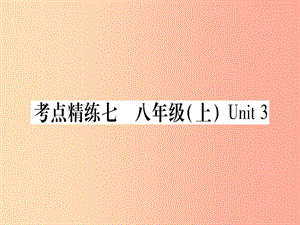 （課標版）2019年中考英語準點備考 第一部分 教材系統(tǒng)復習 考點精練七 八上 Unit 3課件.ppt