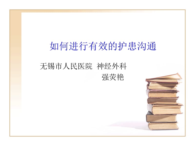 如何进行有效的护患沟通.ppt_第1页