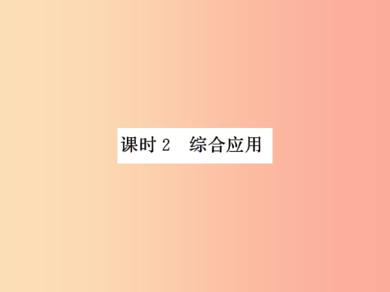 2019年八年级物理上册 1.2乐音的特征（课时2 综合应用）习题课件（新版）苏科版.ppt_第1页