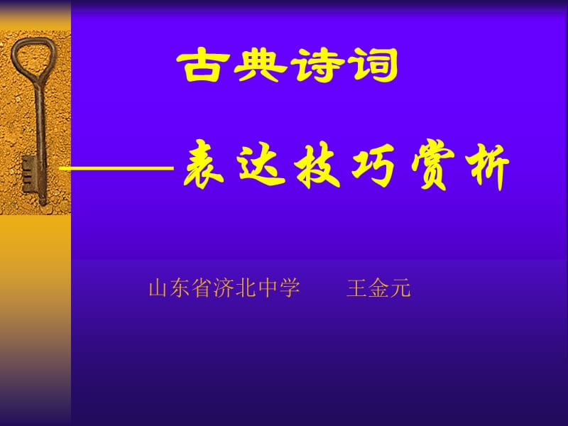 古诗词鉴赏复习-诗歌表达技巧赏析.ppt_第1页